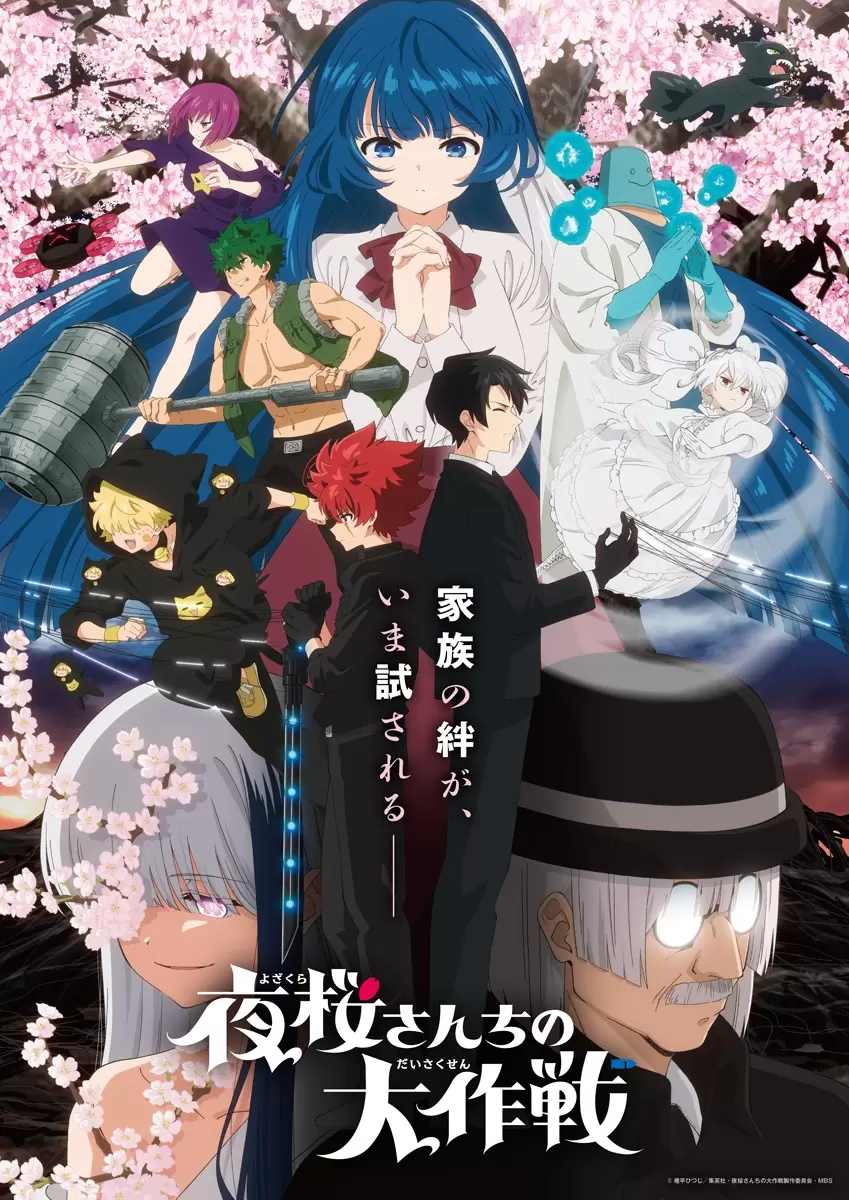 TVアニメ『夜桜さんちの大作戦』第2期、第2クールが2026年10月より放送