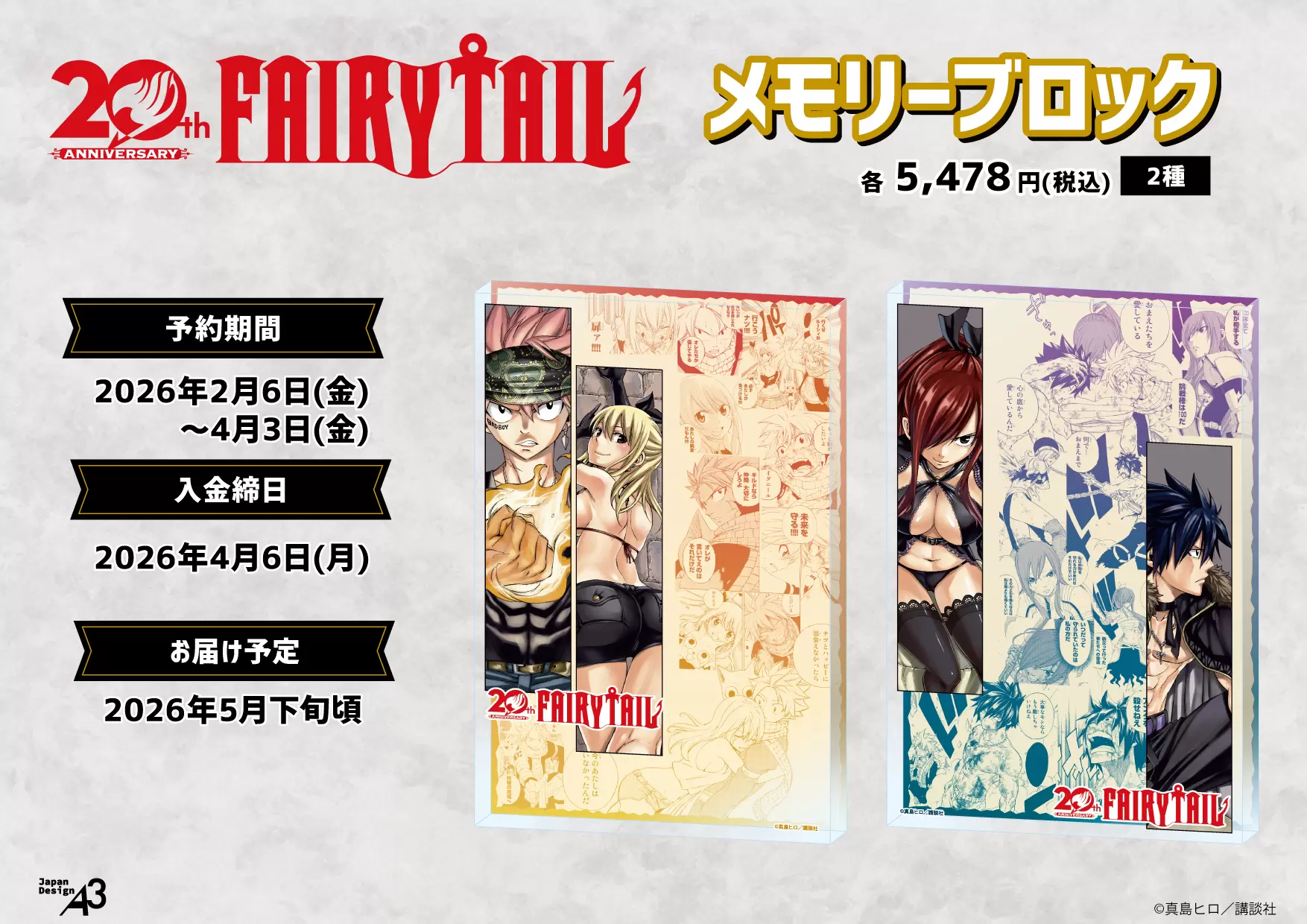 FAIRY TAIL」連載20周年記念グッズが発売決定！ 原作イラストを使用