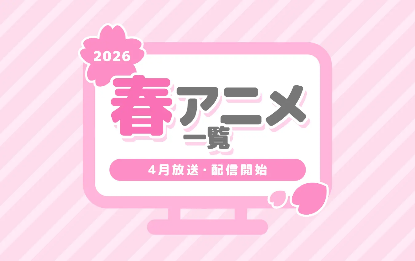 2026春アニメ一覧】4月より放送開始の新作＆再放送アニメのあらすじ 