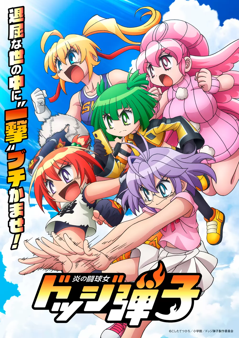 TVアニメ『ドッジ弾子』2026年7月よりTOKYO MX、MBS、BS11にて放送決定