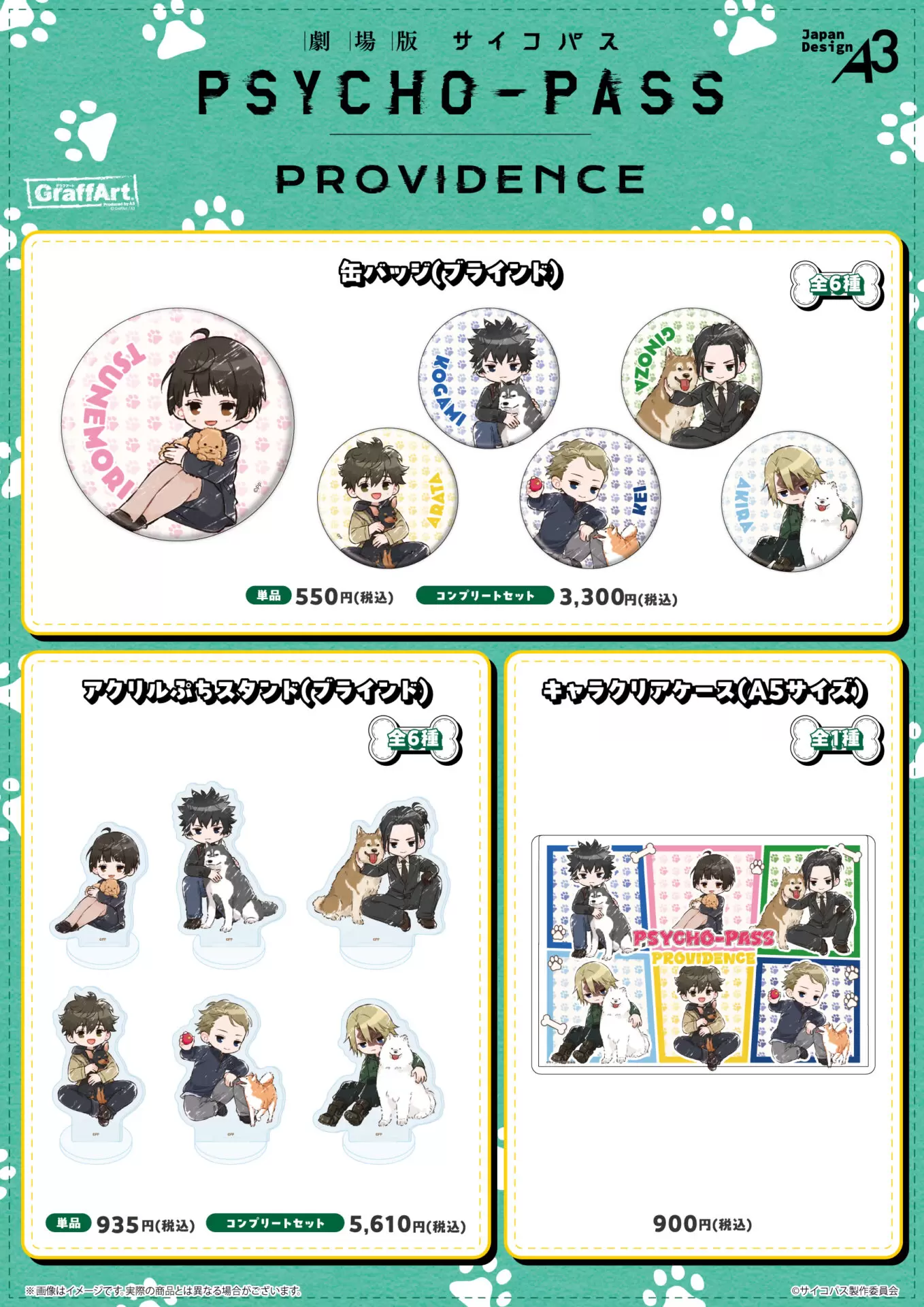 PSYCHO-PASS サイコパス 劇場版 PROVIDENCE』のゆるコマ 各種商品の in