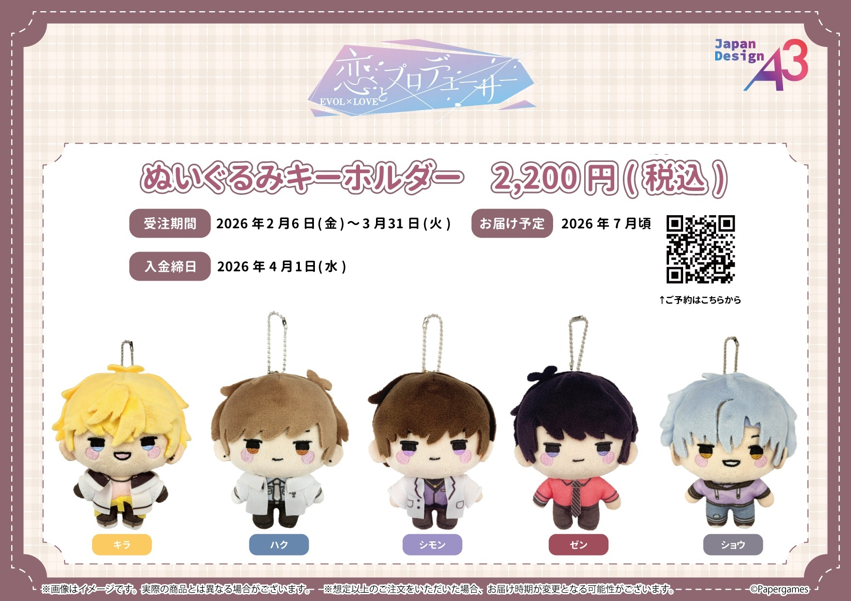 恋とプロデューサー～EVOL×LOVE～』のミニぬいぐるみキーホルダーが