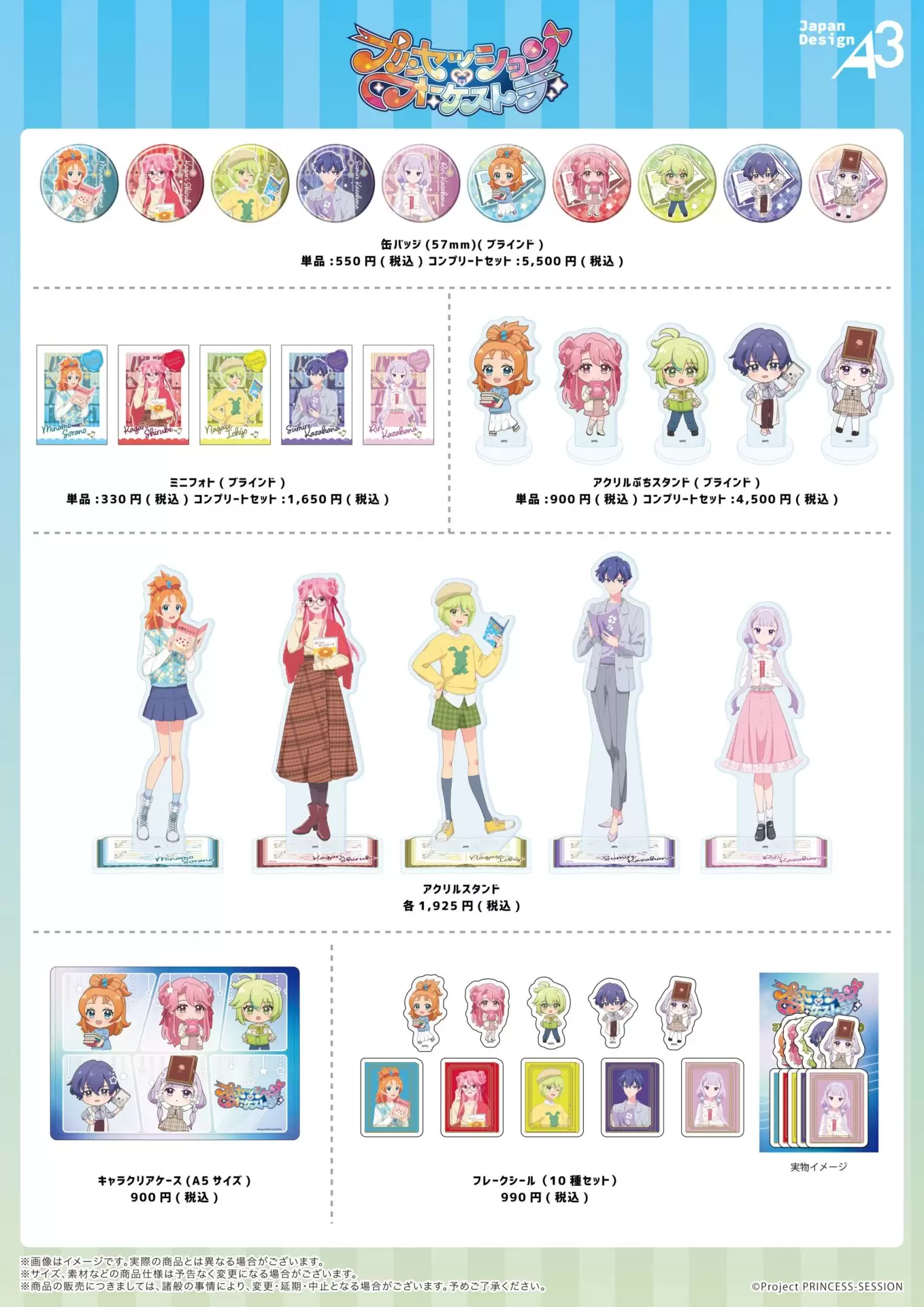 ブックオフにて展開しておりました『プリンセッション・オーケストラ 