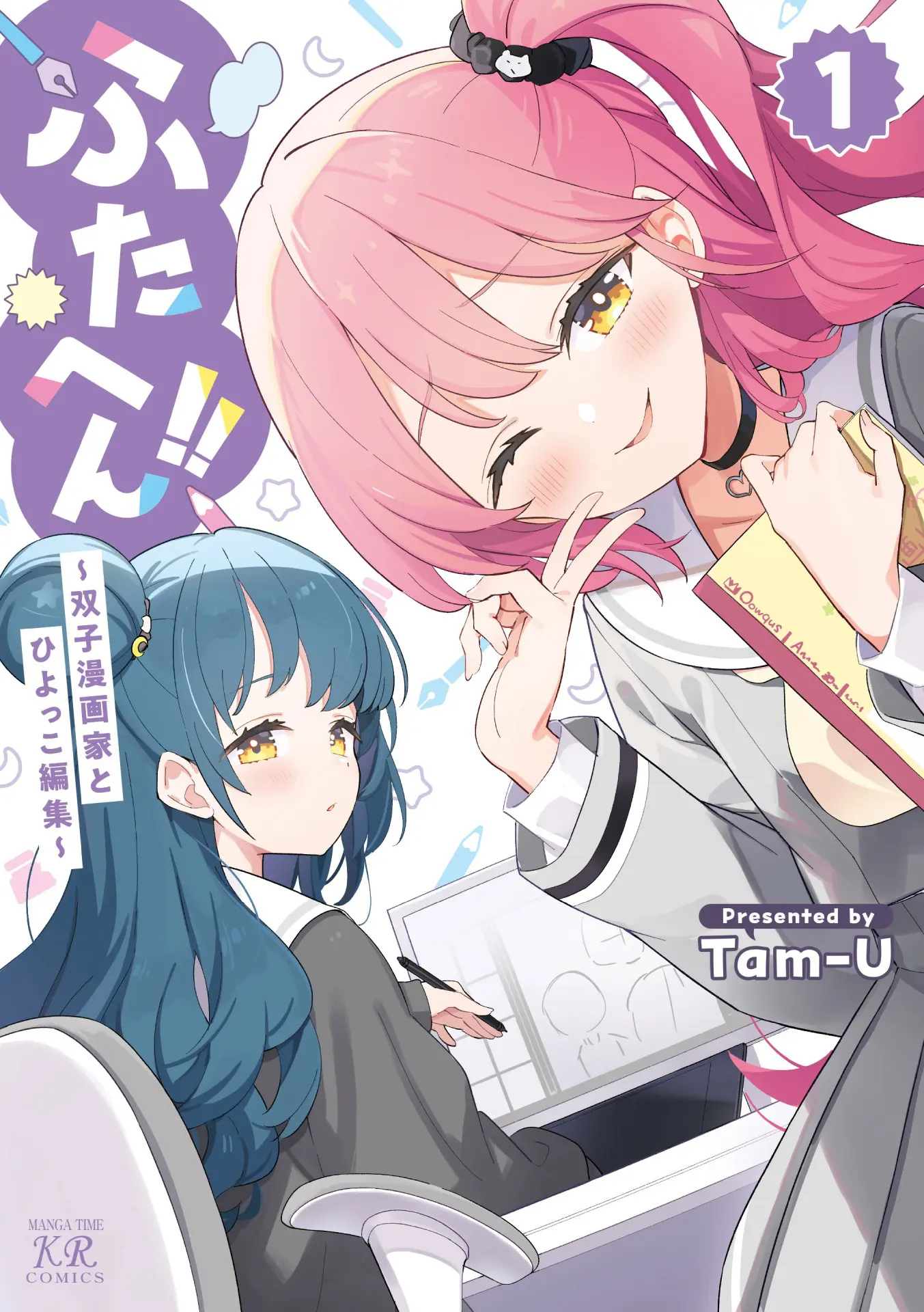 ふたへん!!〜双子漫画家とひよっこ編集〜』第1巻が2026年2月27日に発売 