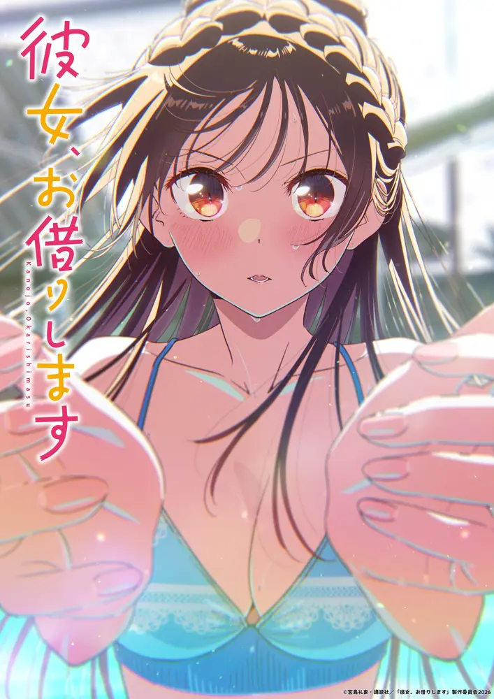 彼女、お借りします＋公式スピンオフ TVアニメ『彼女、お借りします』第5期のノンクレジットOP映像が公開