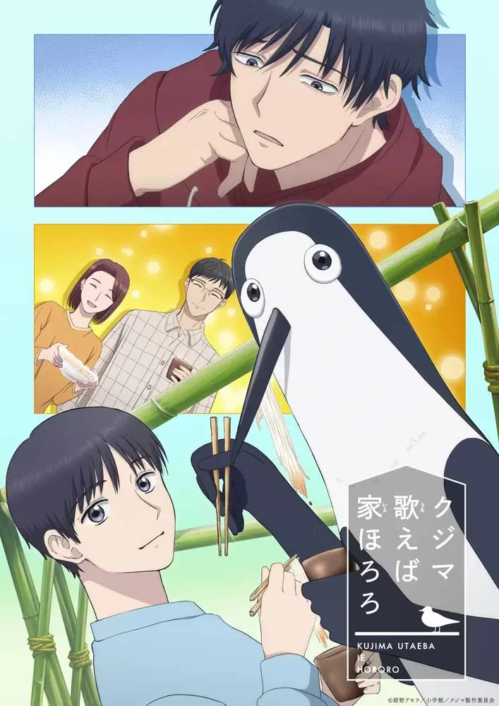 TVアニメ『クジマ歌えば家ほろろ』鴻田家大集合のキービジュアルが公開