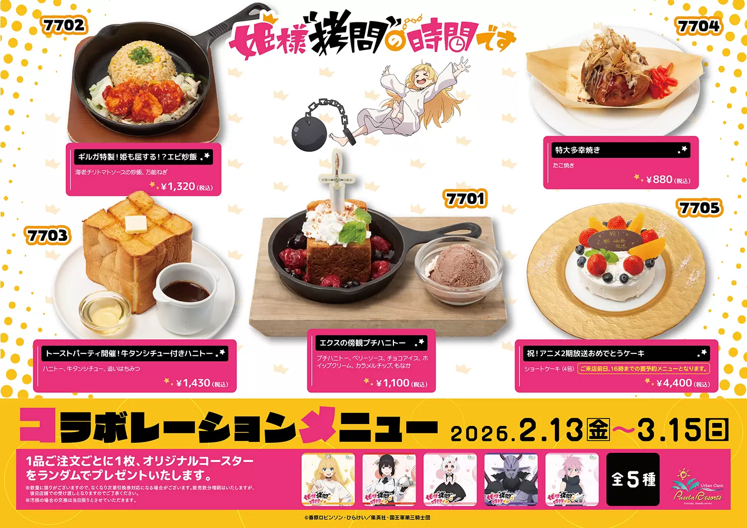 TVアニメ『姫様“拷問”の時間です』と「カラオケパセラ」がコラボ