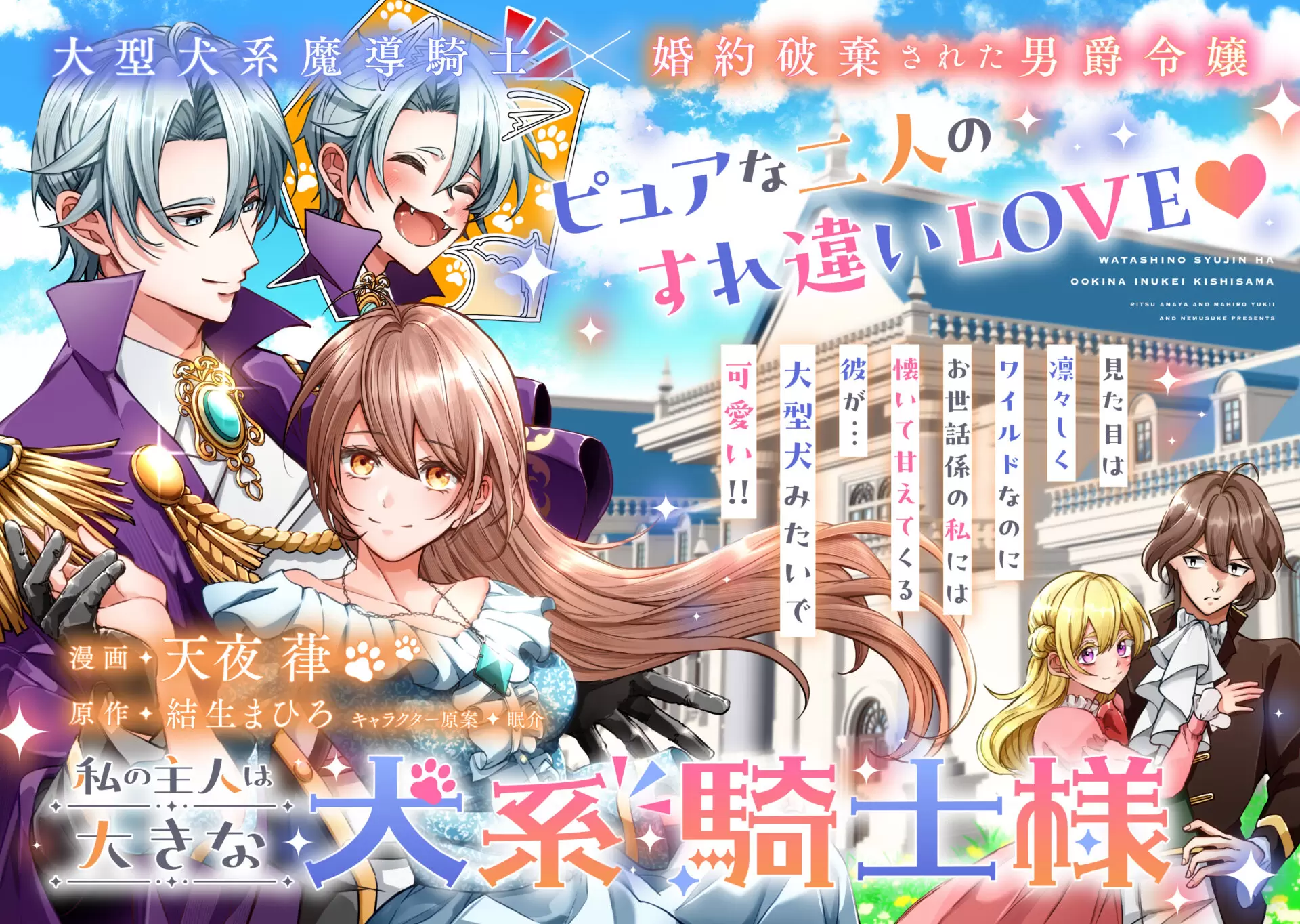 私の主人は大きな犬系騎士様』コミカライズが2月4日から連載スタート 