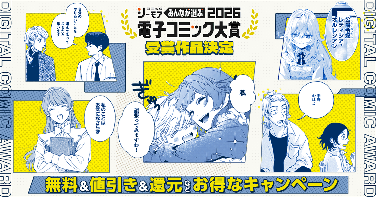 コミックシーモア「電子コミック大賞2026」が発表！ 大賞は異色の