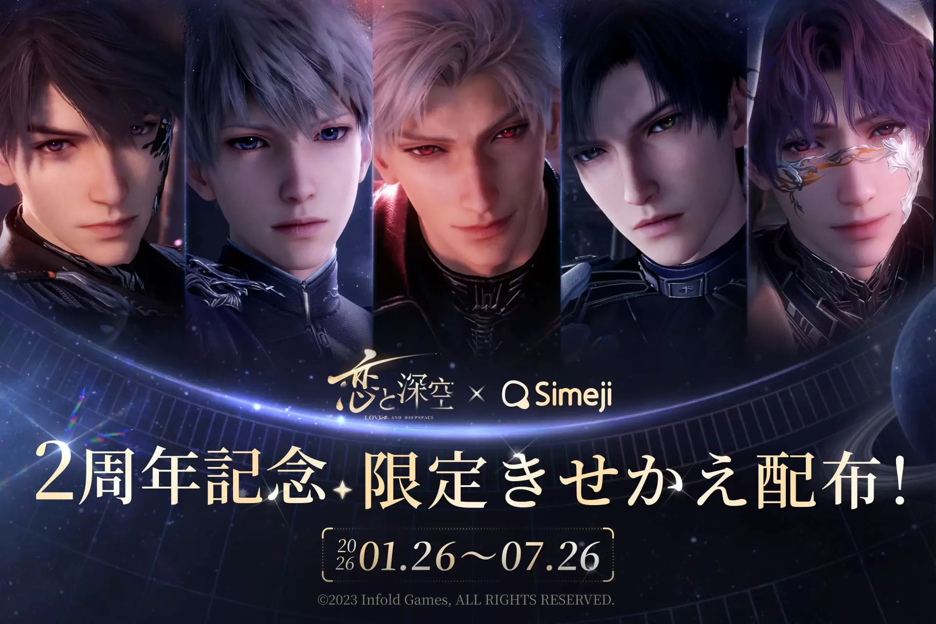 キーボードアプリ「Simeji」と『恋と深空』の2周年記念コラボ 
