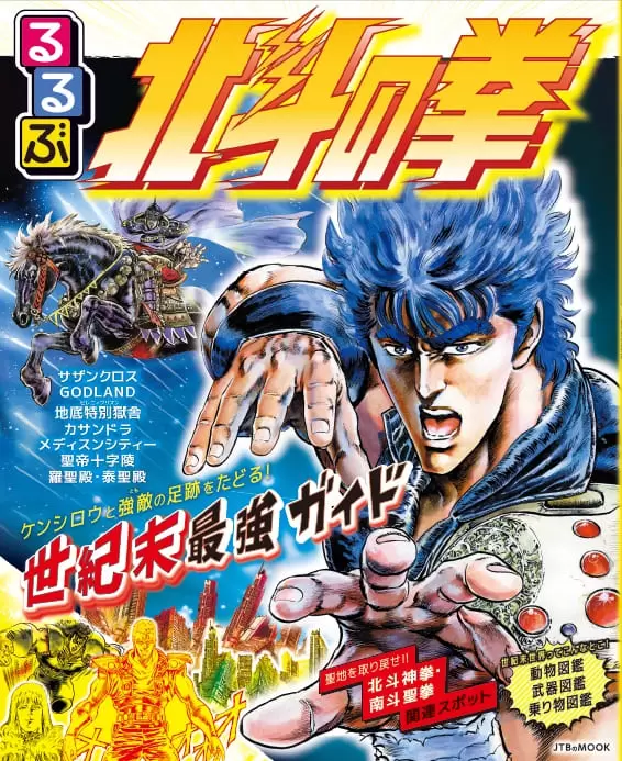 世紀末世界の最強ガイド「るるぶ北斗の拳」2026年3月23日発売