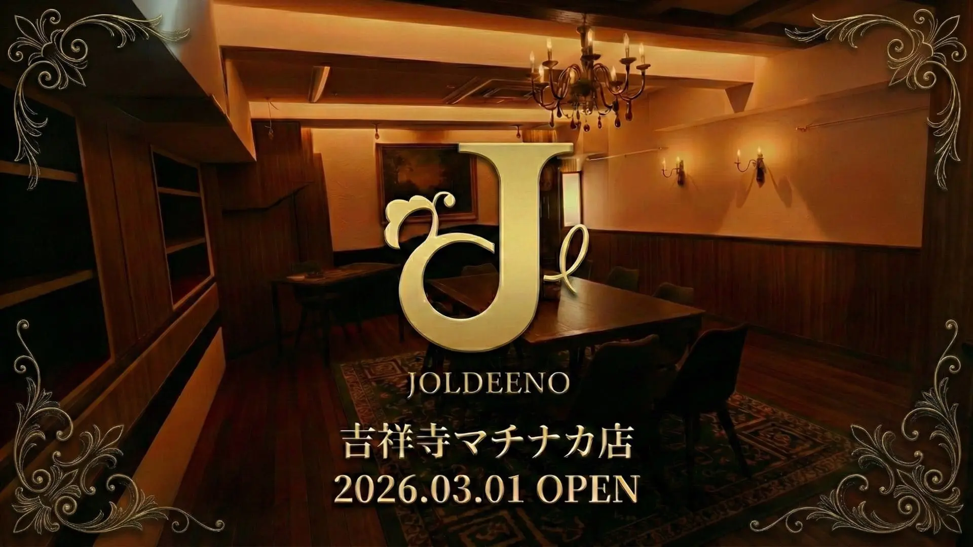 マーダーミステリー・ボードゲームカフェ「JOLDEENO」の吉祥寺マチナカ