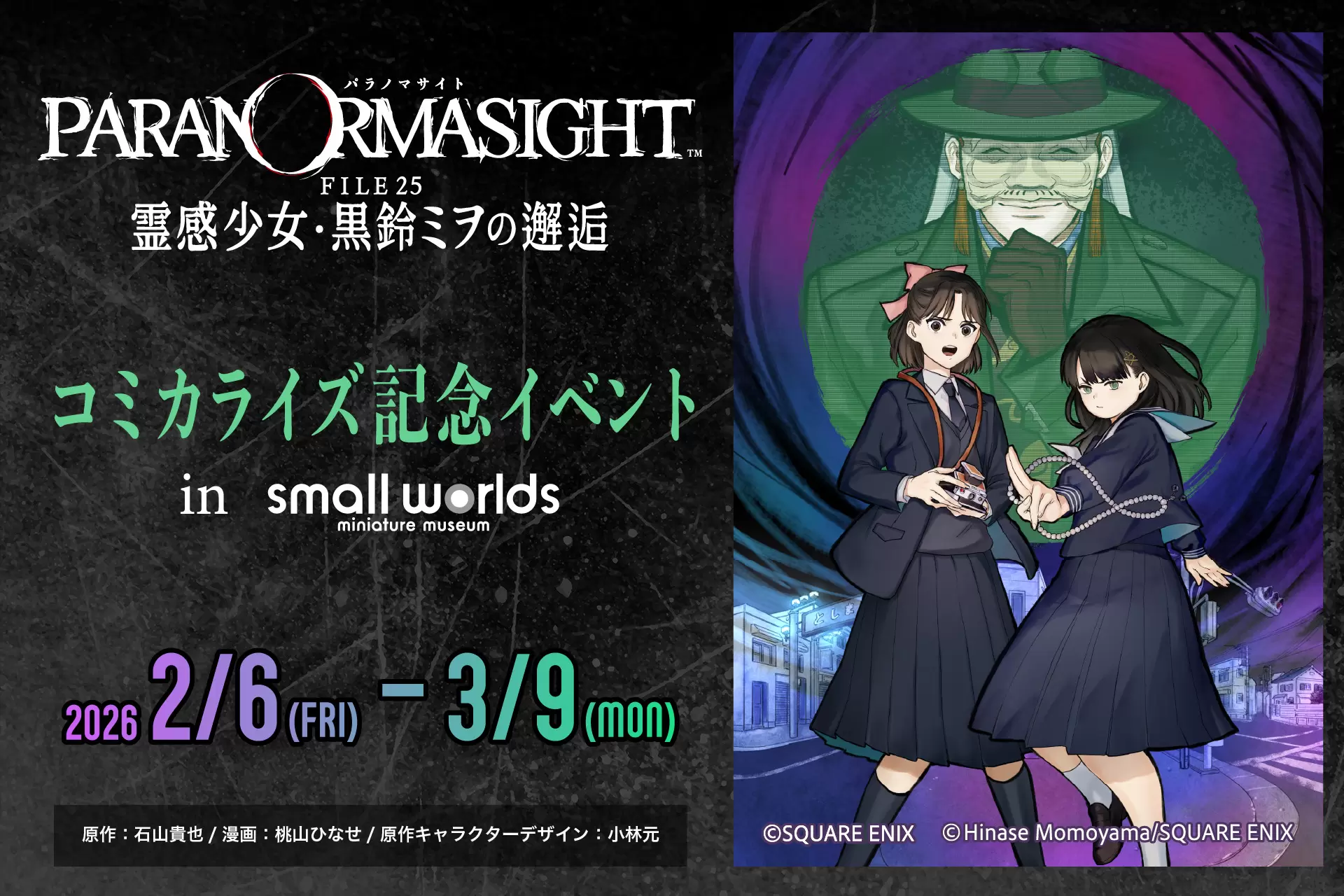 パラノマサイト FILE25 霊感少女・黒鈴ミヲの邂逅』コミカライズ記念