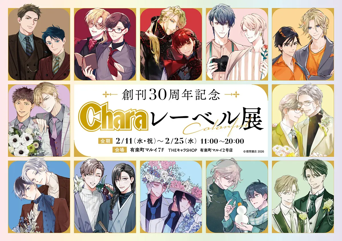 創刊30周年記念「Charaレーベル展」＆CAFE STANDが2月25日まで開催中