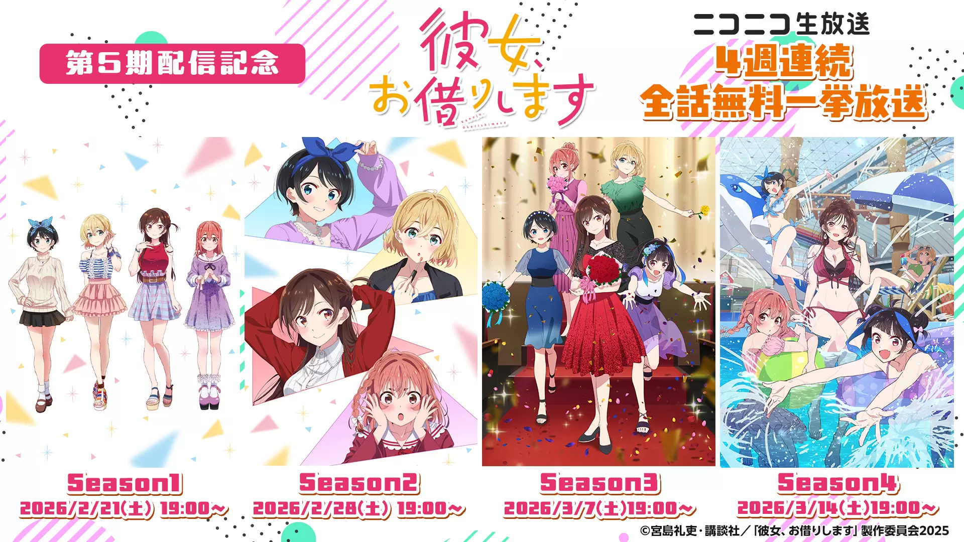 TVアニメ『彼女、お借りします』の無料一挙放送が決定！ 2月21日から