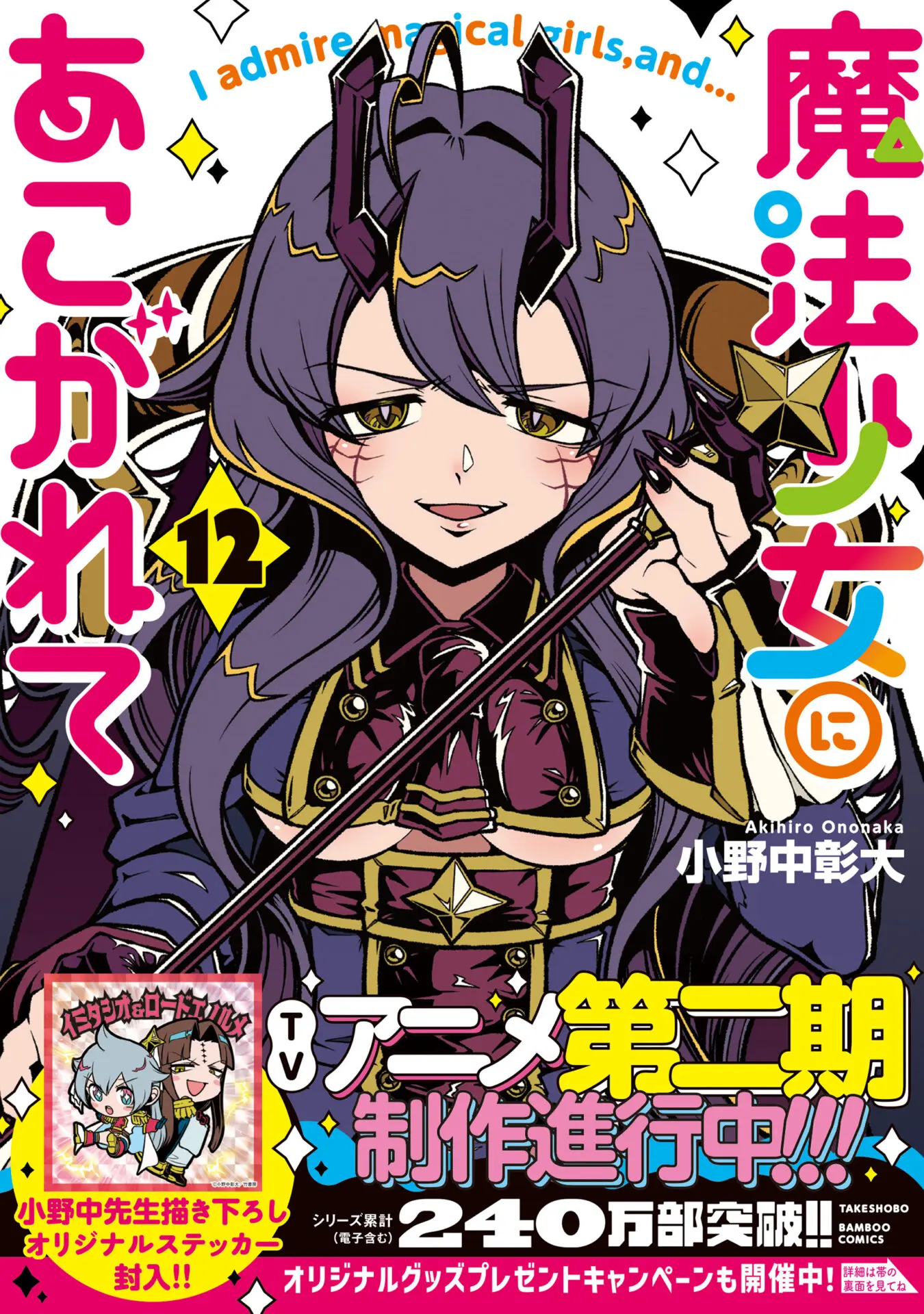 魔法少女にあこがれて』第12巻が2月17日に発売！ アリスとベーゼの魔力