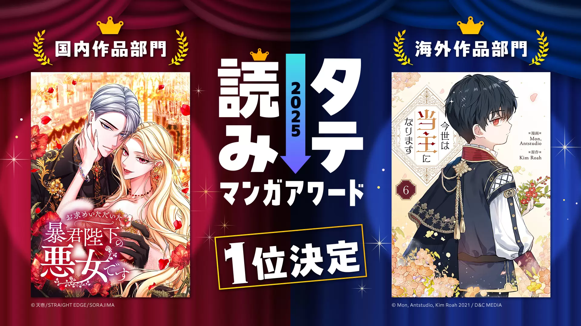 タテ読みマンガアワード 2025」の結果が発表！ 国内作品部門は『お求め 