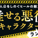 “推せる悪役”キャラクターランキングが発表！　2位は『犬夜叉』の奈落、1位は…？【6,077名が回答／コミックシーモア調べ】