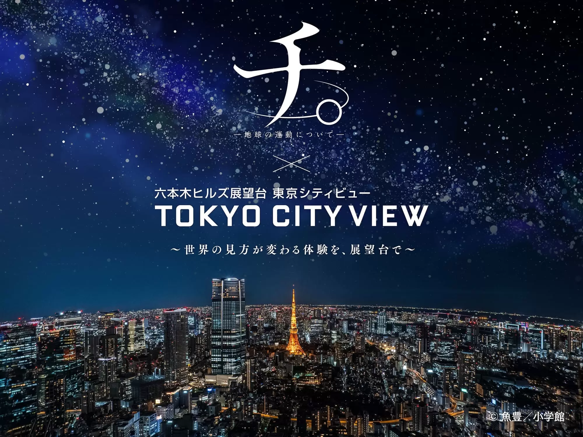 チ。地球の運動について　東京シティビュー　グラス チ。 ―地球の運動について―』×東京シティビューの没入型コラボイベント