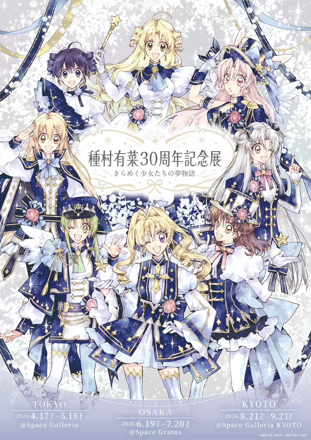 漫画家・種村有菜のスペシャルトークショー＆サイン会が開催決定