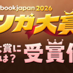 「ebookjapanマンガ大賞2026」結果発表！　大賞は『おひとり様には慣れましたので。 婚約者放置中！』に決定!!