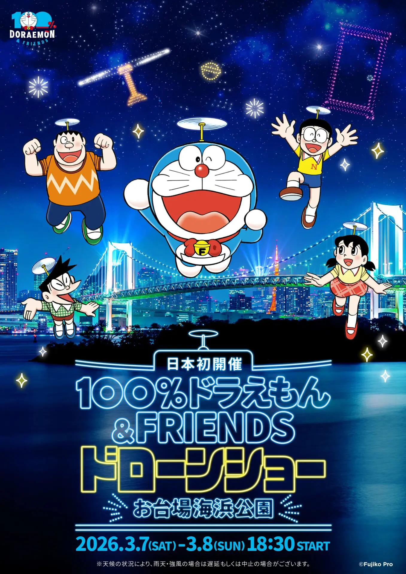 100％ドラえもん＆フレンズ ドローンショー」開催決定！ 日本初上陸の