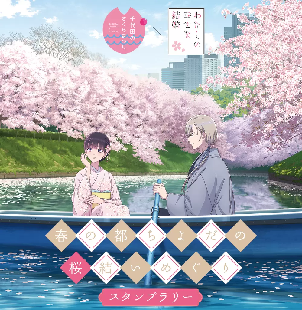 TVアニメ『わたしの幸せな結婚』と「ホテルニューオータニ」がコラボ