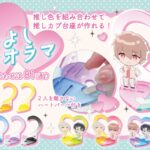【推色×推色】2人を繋ぐのは愛♡「もっとなかよしジオラマ」が新登場