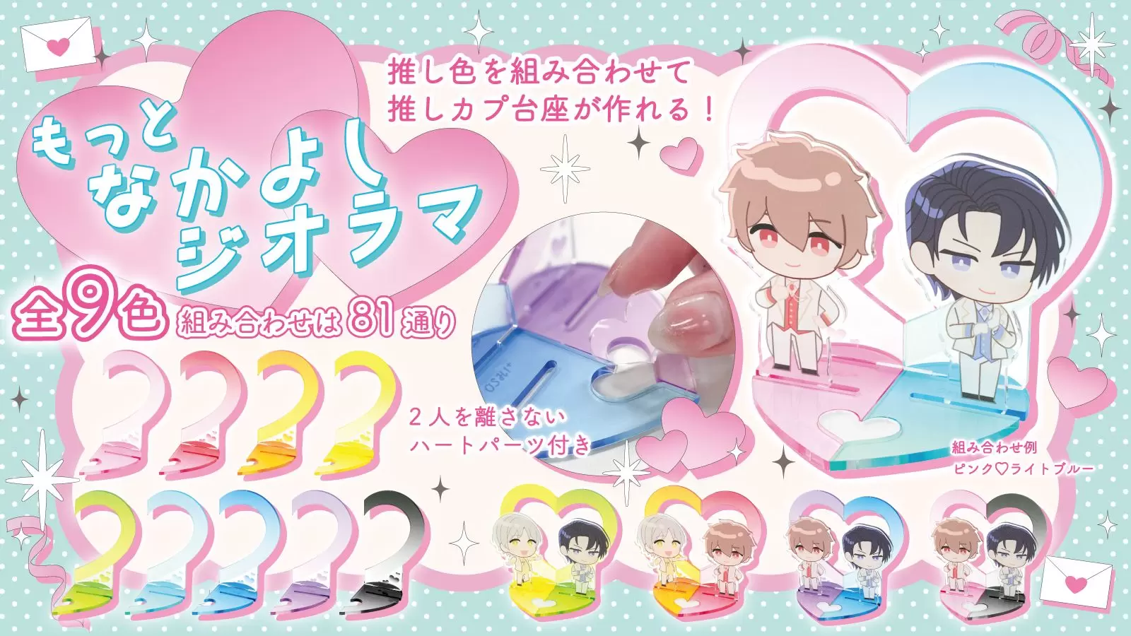 推色×推色】2人を繋ぐのは愛♡「もっとなかよしジオラマ」が新登場