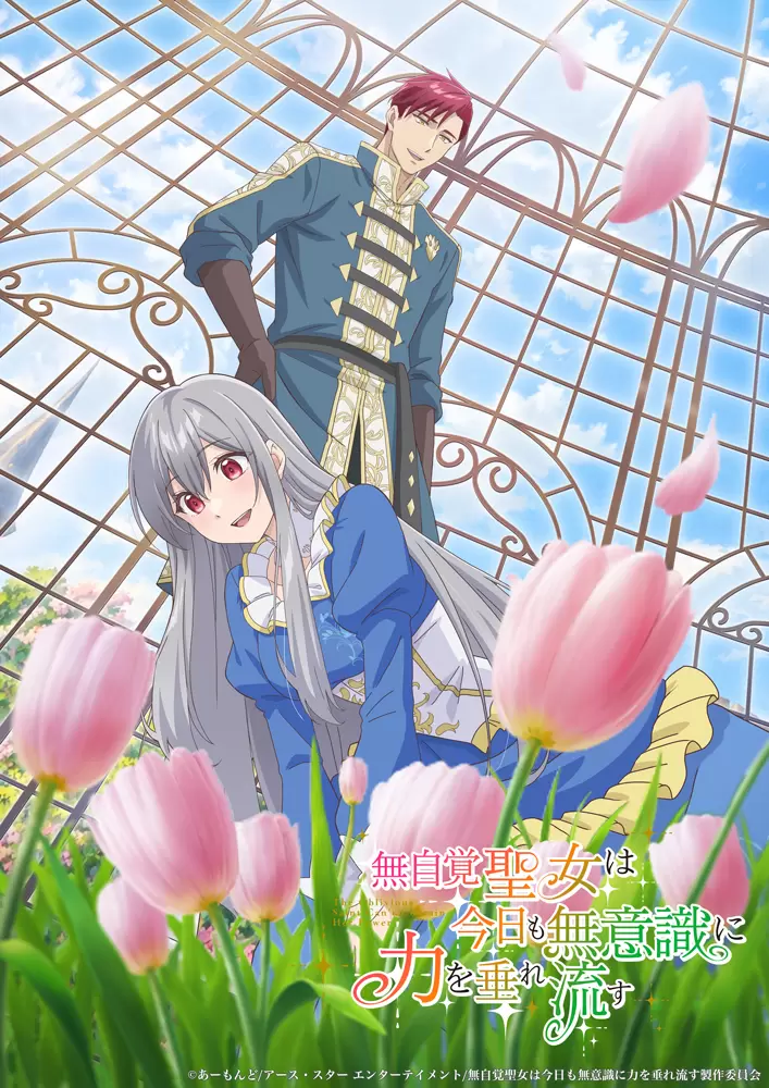 TVアニメ『無自覚聖女』2026年に放送決定！ カロリーナとエドワードが