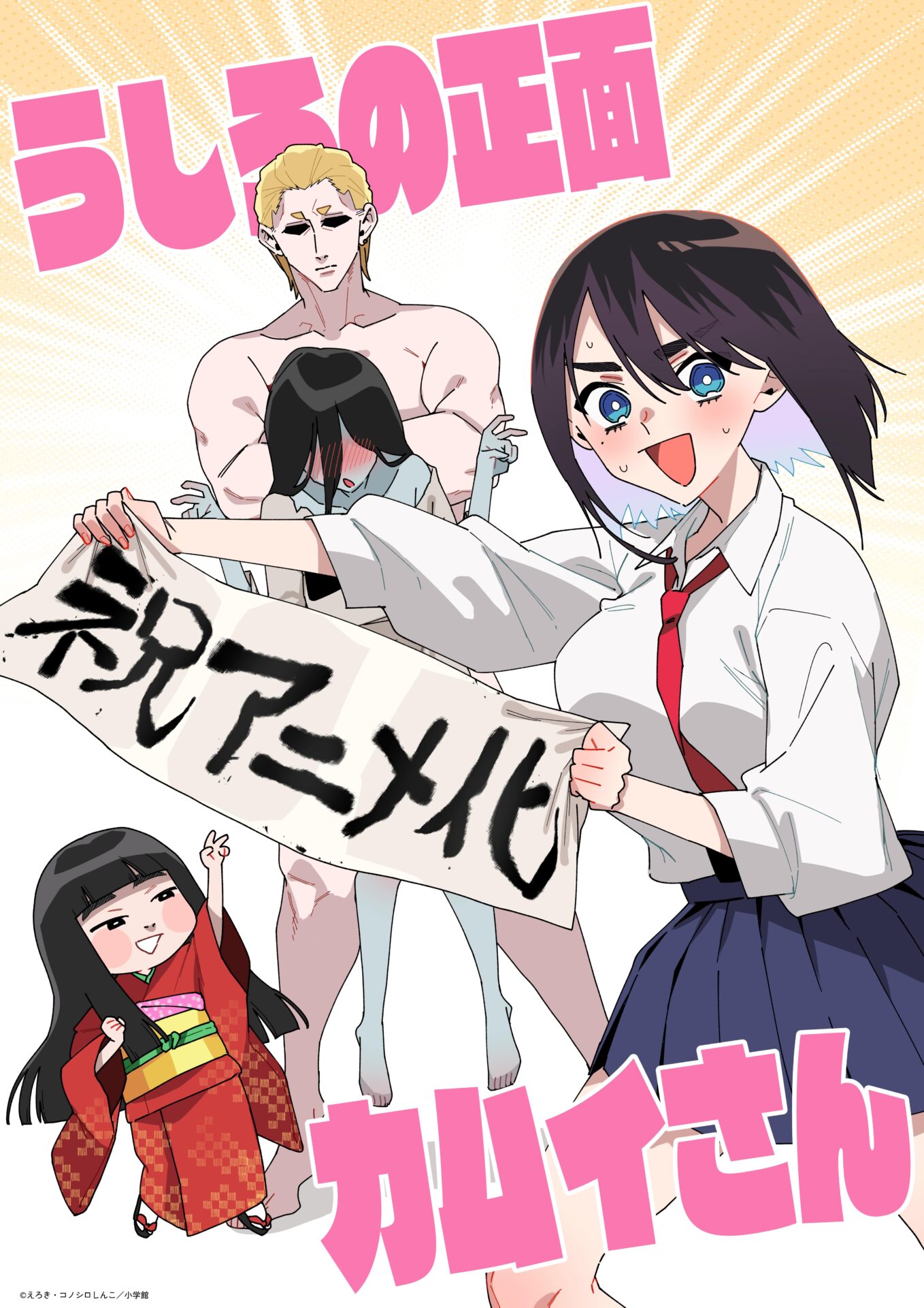 『うしろの正面カムイさん』2026年夏にTVアニメ化が決定!「幽霊が見えるだけ」の女子高生・シヅカと霊能力者・カムイの“超”除霊の幕が開く ...
