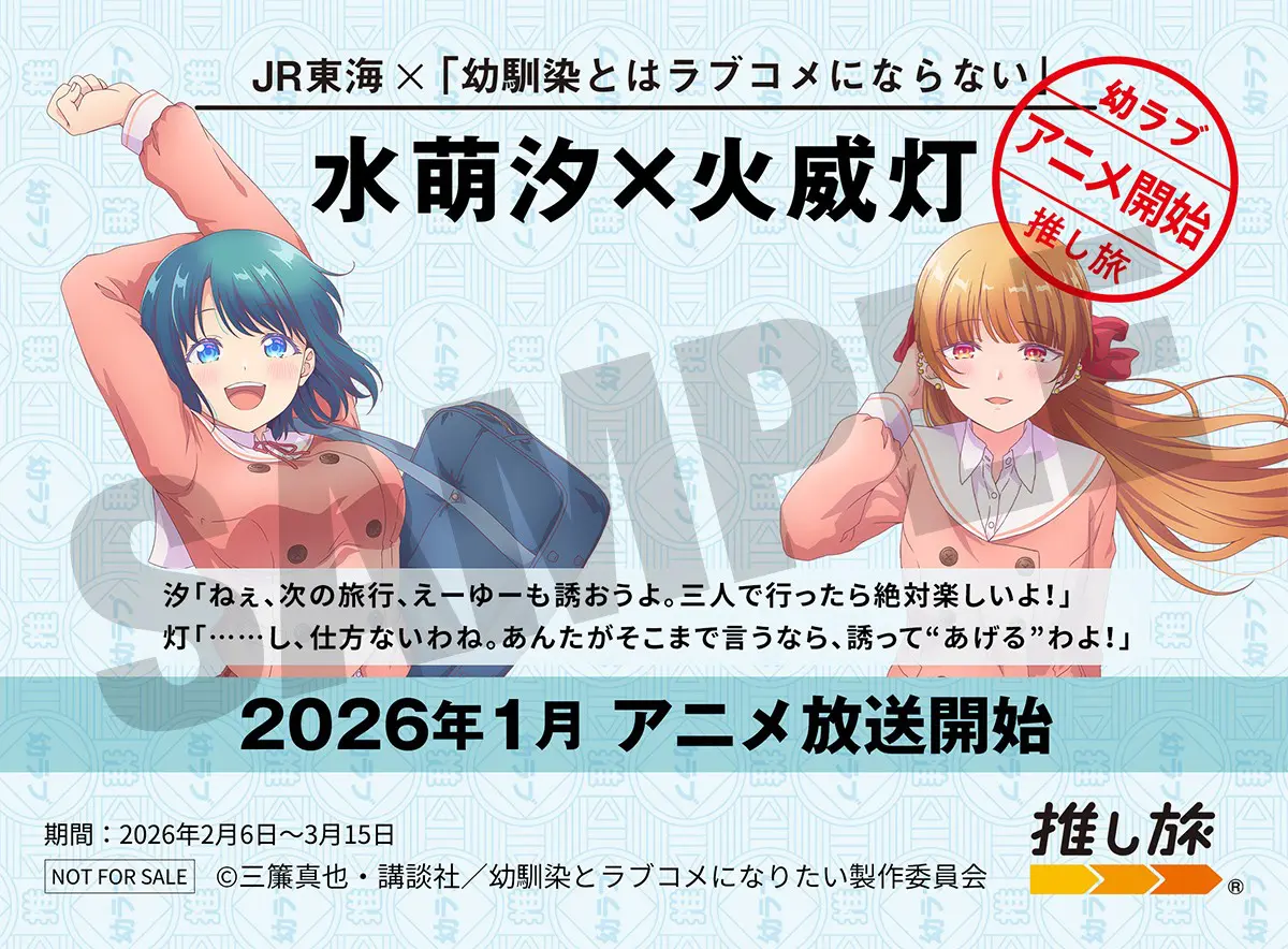 JR東海「推し旅」×TVアニメ『幼馴染とはラブコメにならない』コラボ