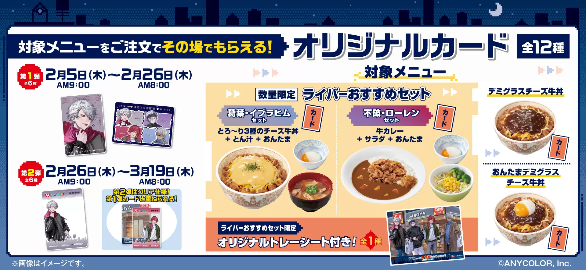 にじさんじ』“せめ4”と「すき家」がコラボ！ オリジナルカードが