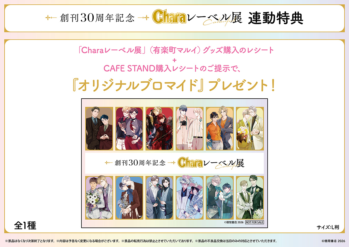 創刊30周年記念「Charaレーベル展」＆CAFE STANDが2月25日まで開催中