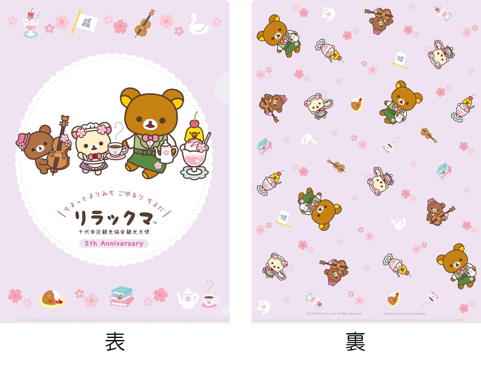 リラックマ」千代田区観光大使就任5周年！ デザインマンホール設置や