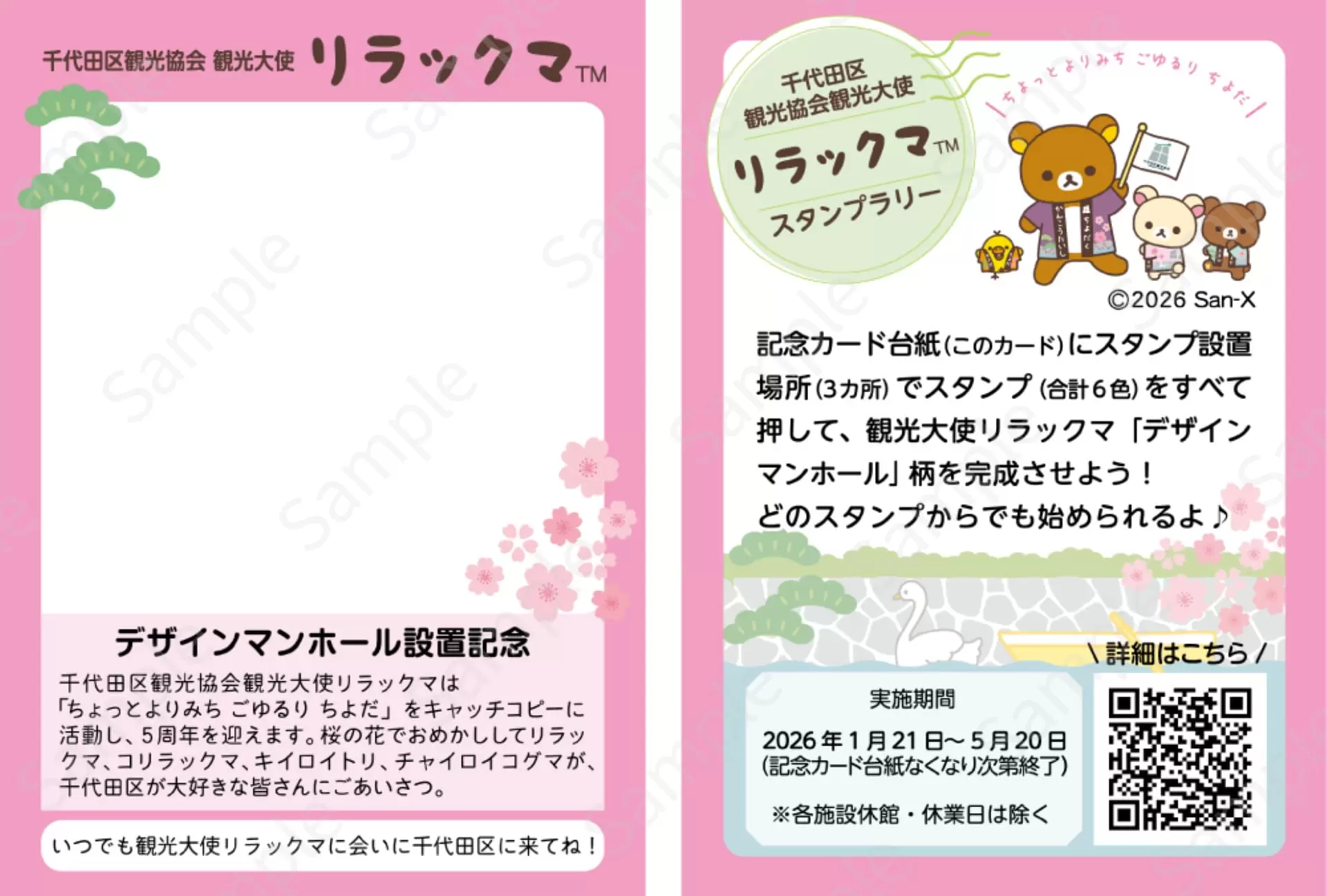 リラックマ」千代田区観光大使就任5周年！ デザインマンホール設置や