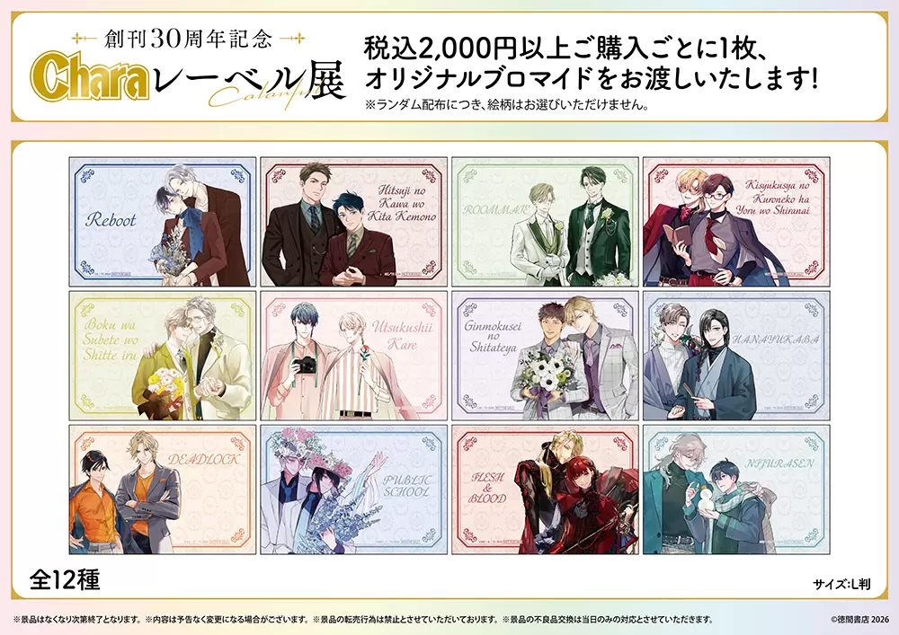 創刊30周年記念「Charaレーベル展」＆CAFE STANDが2月25日まで開催中