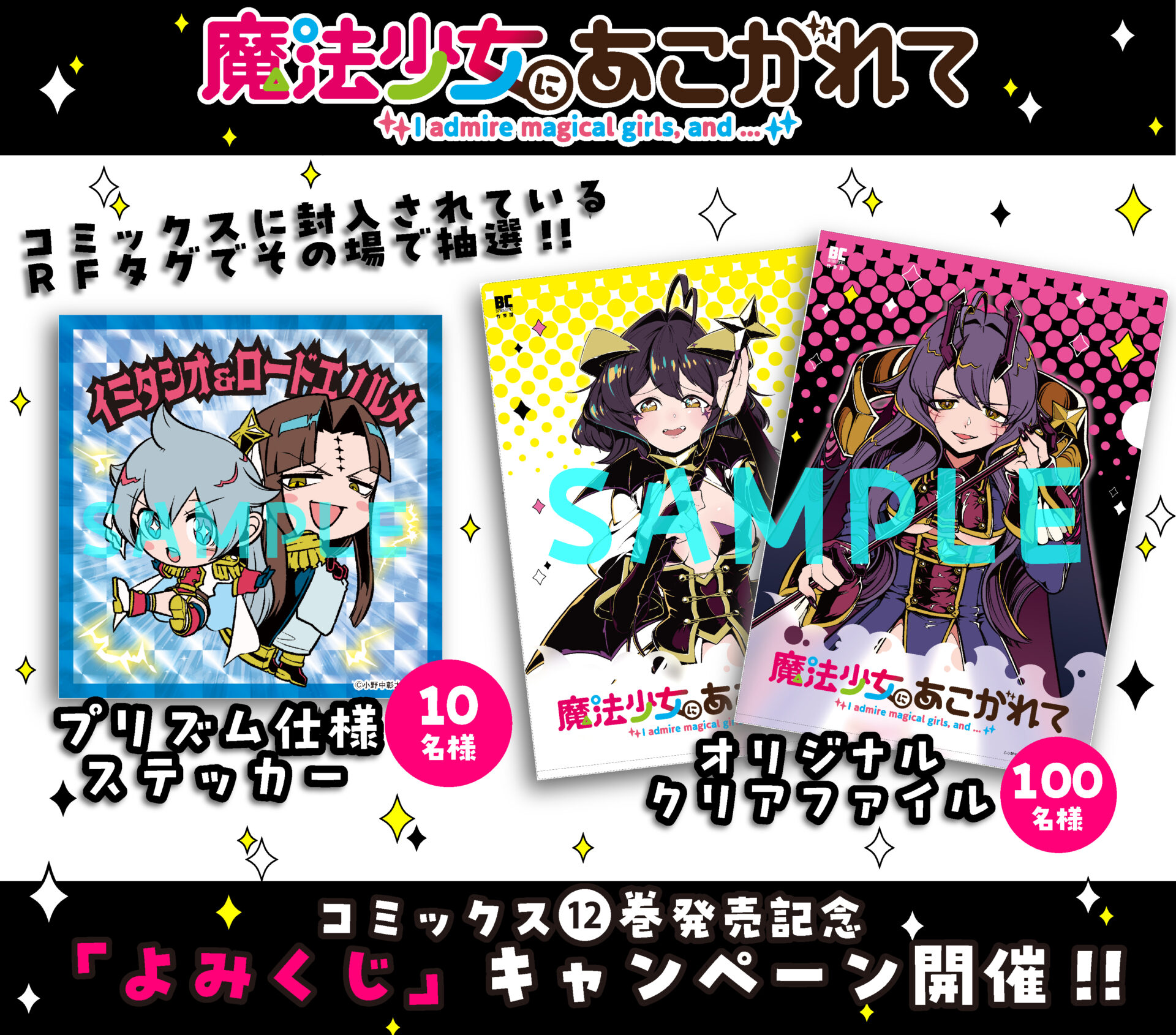 魔法少女にあこがれて』第12巻が2月17日に発売！ アリスとベーゼの魔力