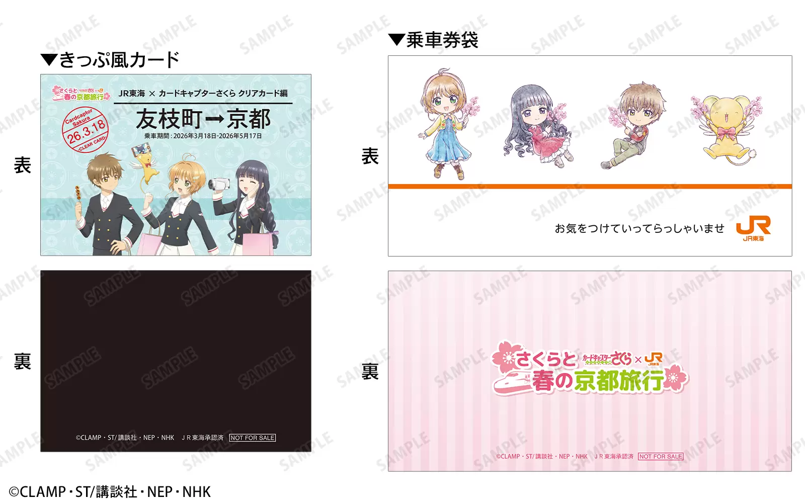 カードキャプターさくら』と「JR東海」のコラボキャンペーンが開催決定