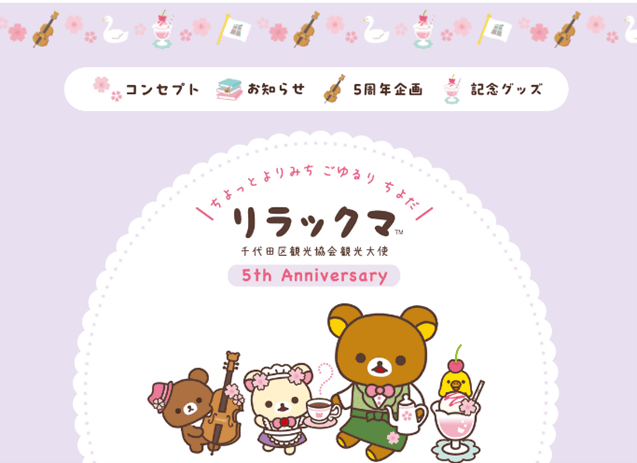 リラックマ」千代田区観光大使就任5周年！ デザインマンホール設置や