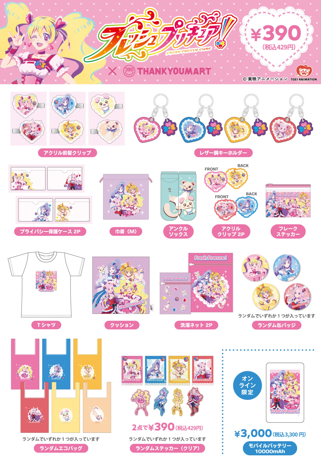 フレッシュプリキュア！』のコラボ雑貨が発売決定！ キュアピーチたち