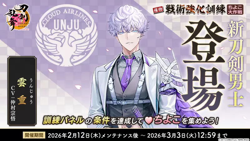 刀剣乱舞ONLINE』新刀剣男士「雲重」が登場！“ちよこ”を入手して報酬を