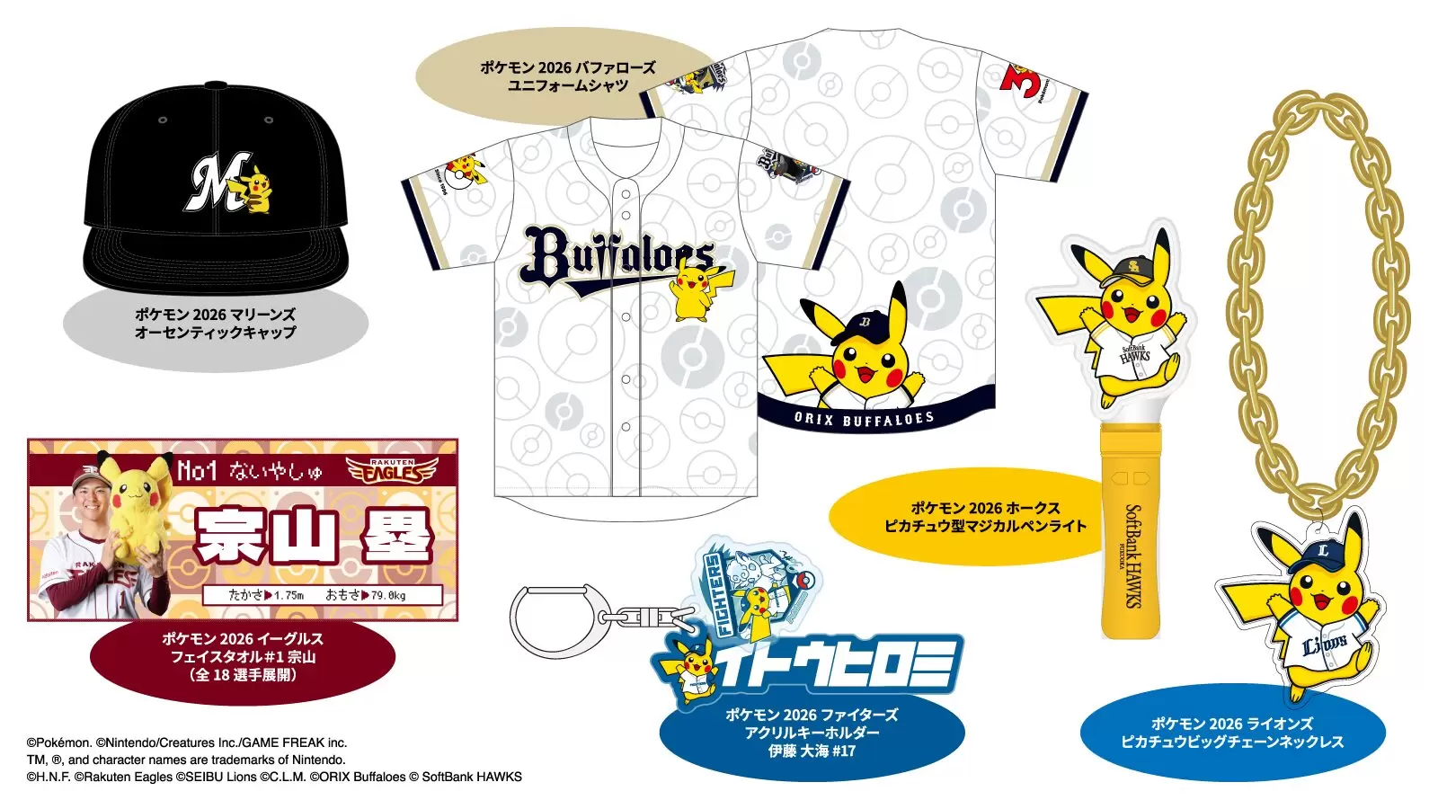 ポケモン』とプロ野球12球団がコラボ！ オリジナルグッズの販売や