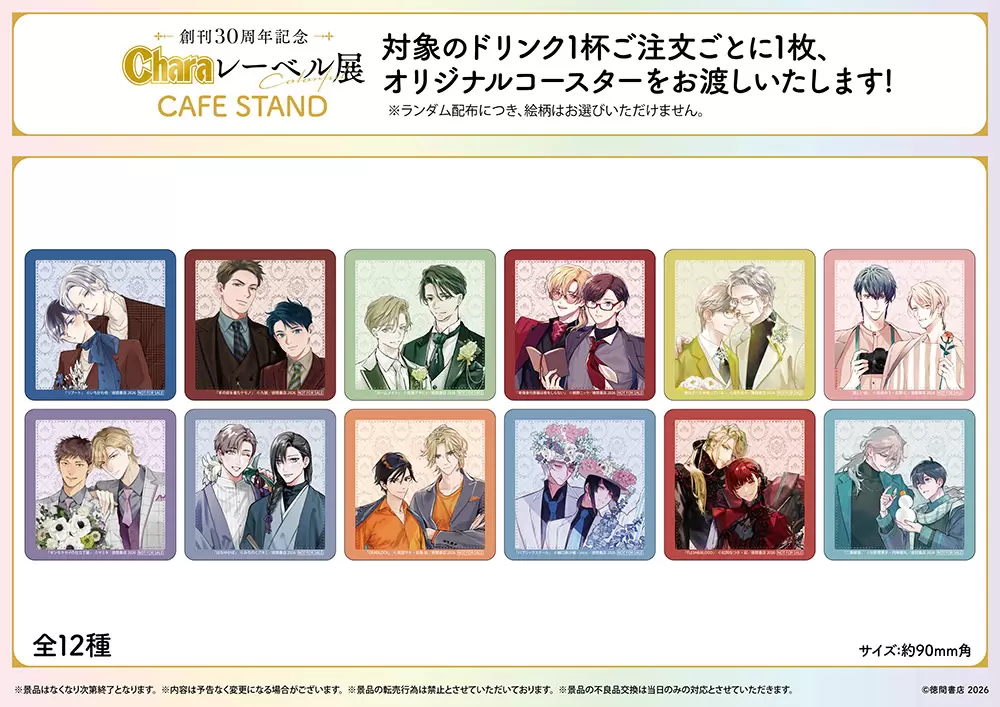 創刊30周年記念「Charaレーベル展」＆CAFE STANDが2月25日まで開催中