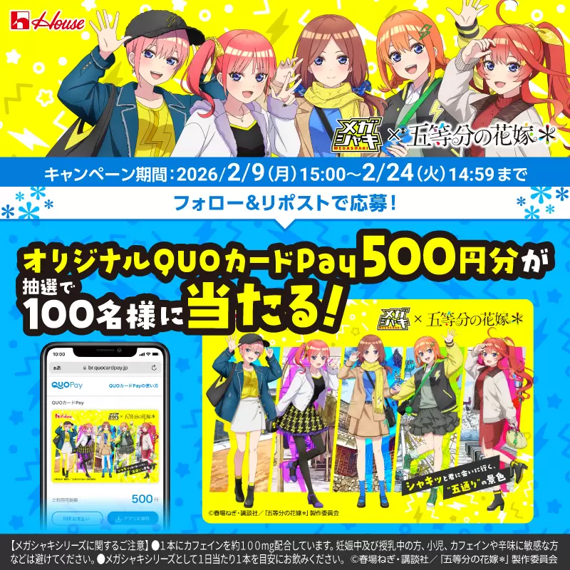 五等分の花嫁＊』が「メガシャキ」＆「ネルノダ」とコラボ！ 描き