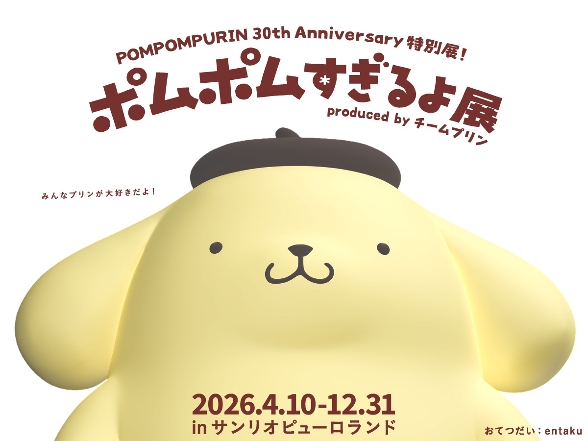 サンリオピューロランド」ポムポムプリン30周年記念イベントが2026年4