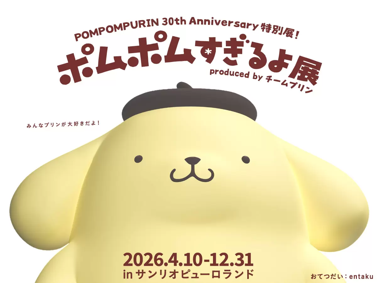 サンリオピューロランド」ポムポムプリン30周年記念イベントが2026年4