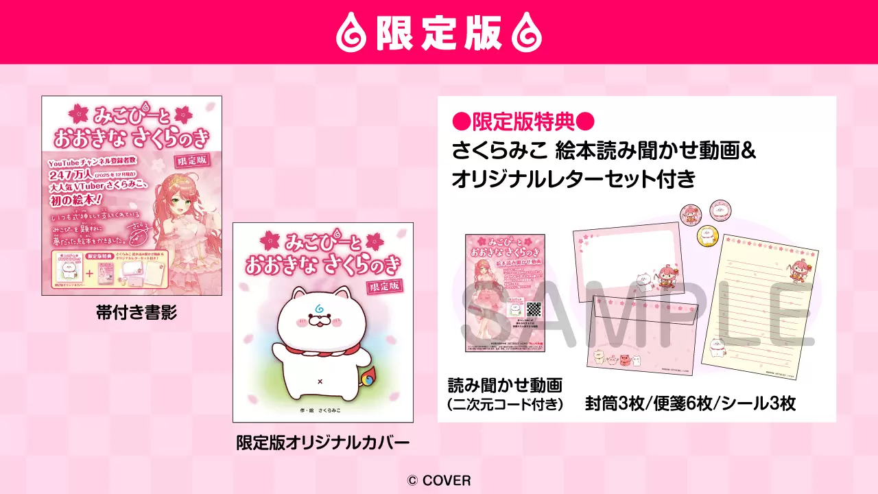 ホロライブ・さくらみこの絵本が3月5日に発売！ さくらみこ本人が描く