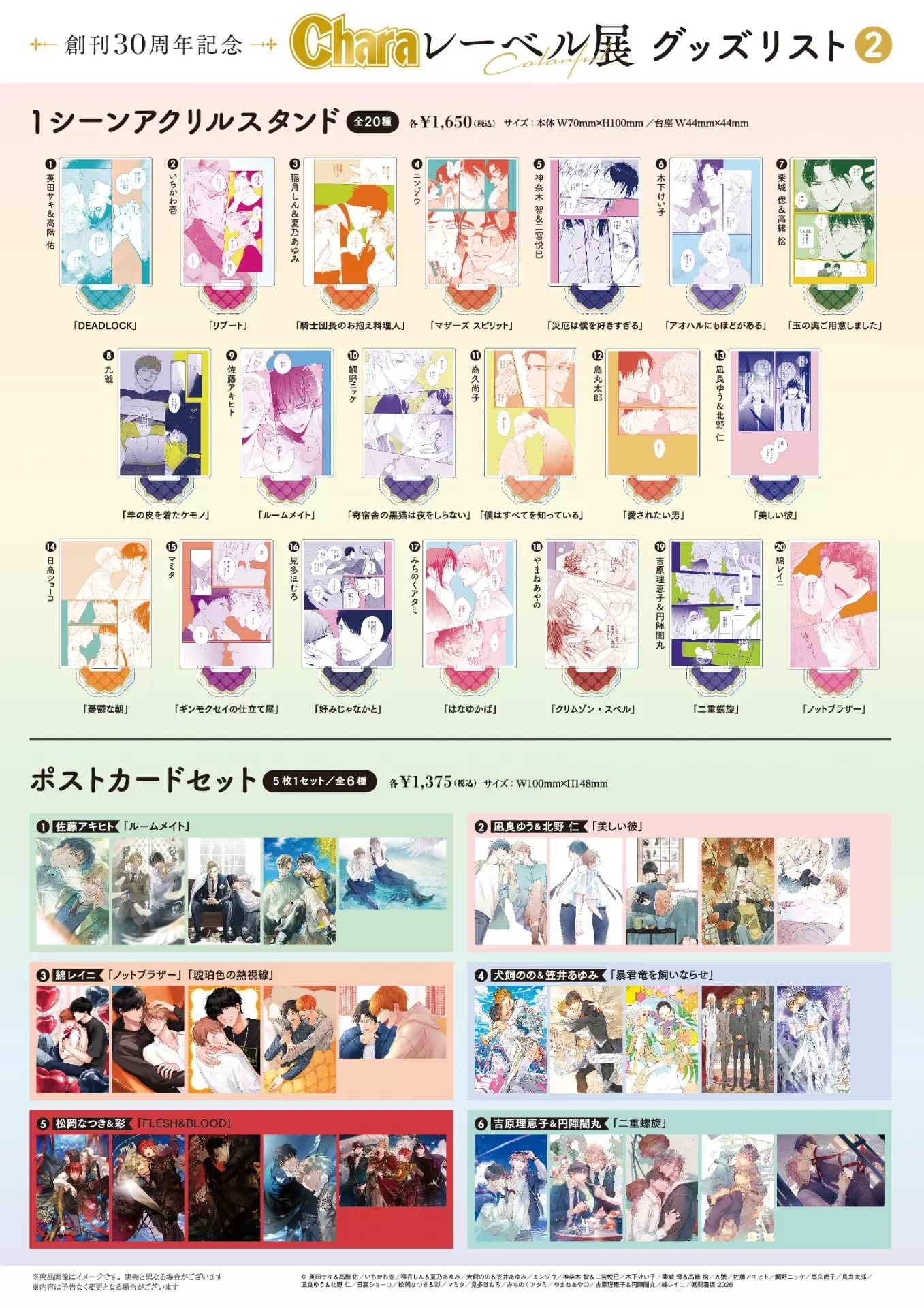 創刊30周年記念「Charaレーベル展」＆CAFE STANDが2月25日まで開催中