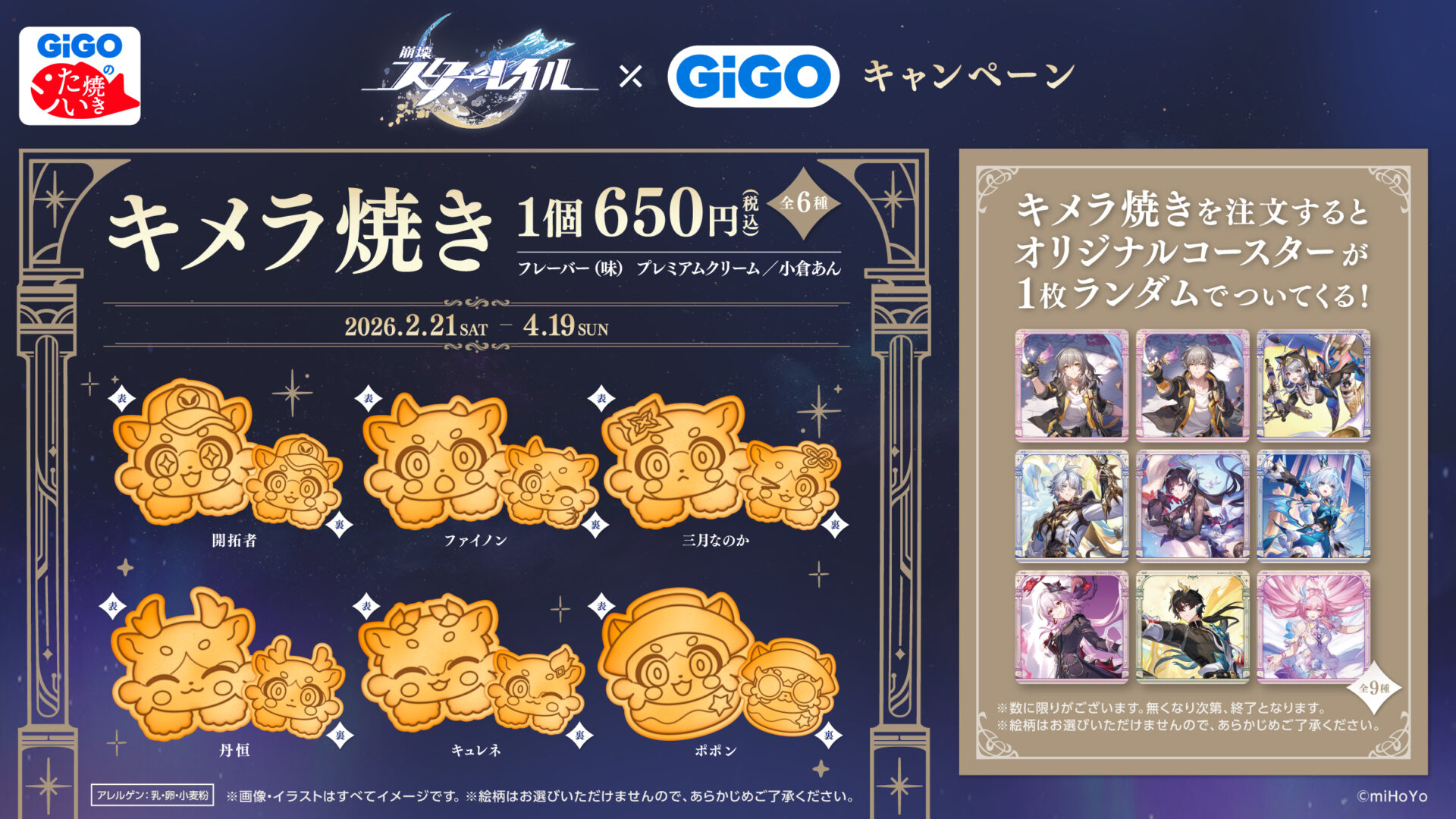 崩壊：スターレイル』と「GiGO」のコラボ第2弾が開催！ ビッグ